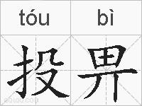 投畀的拼音