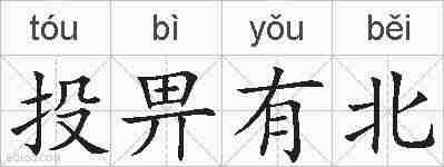 投畀有北的拼音
