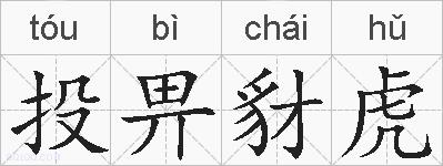 投畀豺虎的拼音