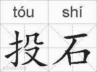 投石的拼音