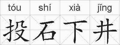 投石下井的拼音