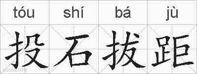 投石拔距的拼音