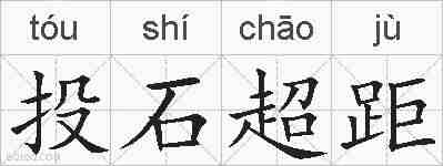 投石超距的拼音