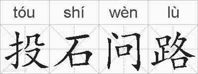 投石问路的拼音