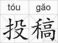 投稿的拼音