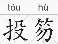 投笏的拼音