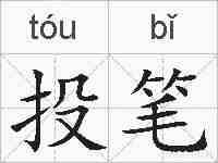 投笔的拼音