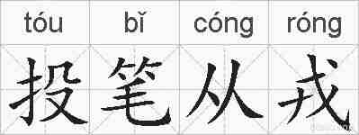 投笔从戎的拼音