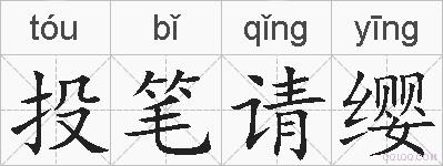 投笔请缨的拼音