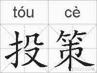 投策的拼音