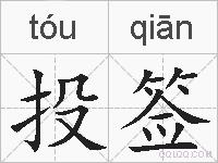 投签的拼音