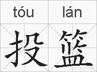 投篮的拼音