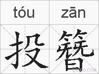 投簪的拼音
