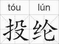 投纶的拼音