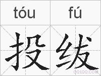 投绂的拼音