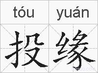 投缘的拼音