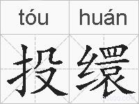 投缳的拼音
