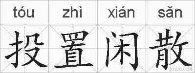 投置闲散的拼音
