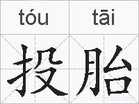 投胎的拼音