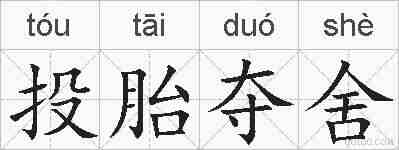 投胎夺舍的拼音
