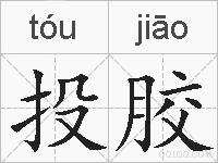 投胶的拼音
