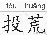 投荒的拼音