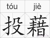投藉的拼音