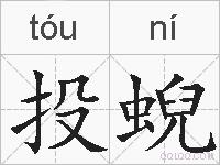 投蜺的拼音