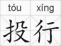 投行的拼音