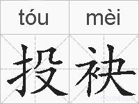 投袂的拼音