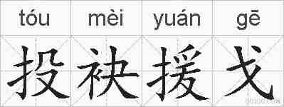 投袂援戈的拼音