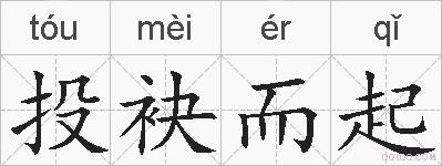 投袂而起的拼音