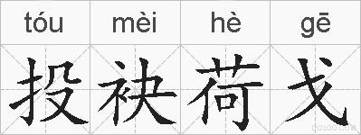 投袂荷戈的拼音