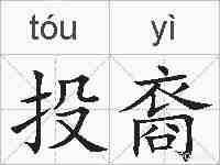 投裔的拼音