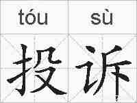 投诉的拼音