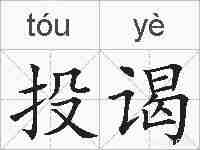投谒的拼音