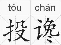 投谗的拼音
