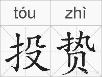投贽的拼音