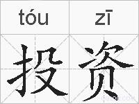 投资的拼音