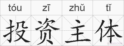 投资主体的拼音