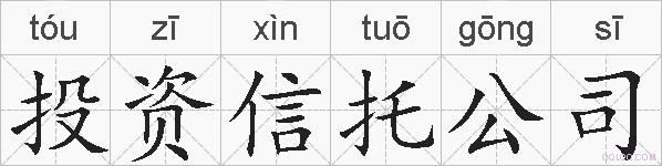 投资信托公司的拼音