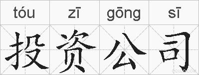 投资公司的拼音