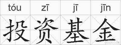 投资基金的拼音
