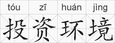 投资环境的拼音