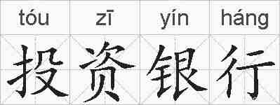 投资银行的拼音