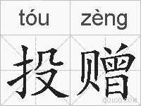 投赠的拼音