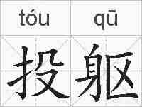 投躯的拼音