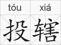 投辖的拼音