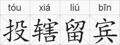 投辖留宾的拼音