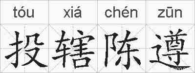 投辖陈遵的拼音